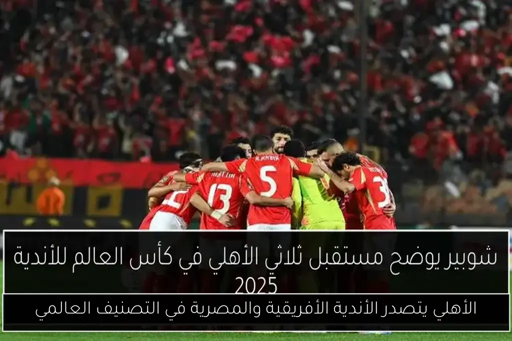 الأهلي يتصدر الأندية الأفريقية والمصرية في التصنيف العالمي