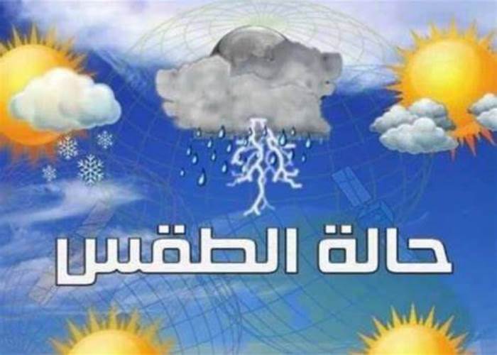 الأرصاد الجوية تقدم ملخصاً عن أحوال الطقس للأسبوع المقبل: توقعات بأمطار ورياح وأجواء غير مستقرة