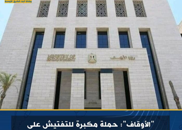 الأوقاف تبدأ حملة شاملة للتفتيش على المساجد في جميع أنحاء الجمهورية