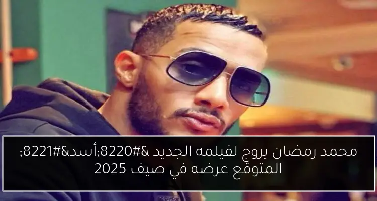 محمد رمضان يروج لفيلمه الجديد “أسد” المتوقع عرضه في صيف 2025