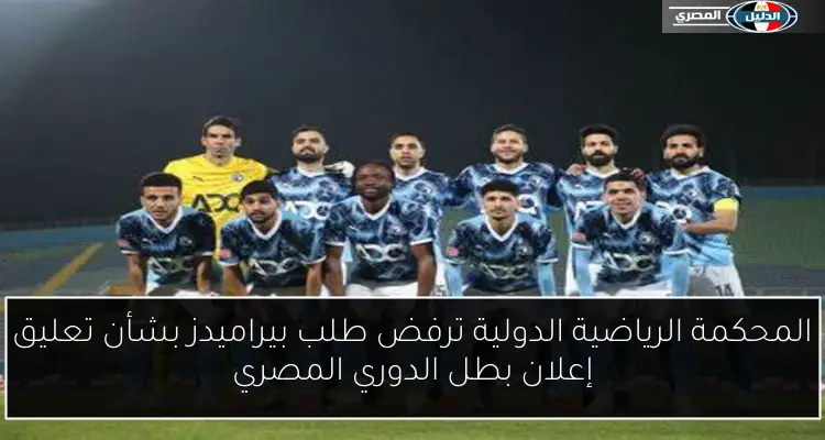 المحكمة الرياضية الدولية ترفض طلب بيراميدز بشأن تعليق إعلان بطل الدوري المصري
