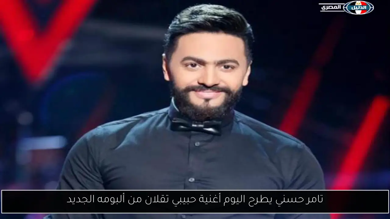 تامر حسني يطرح اليوم أغنية حبيبي تقلان من ألبومه الجديد