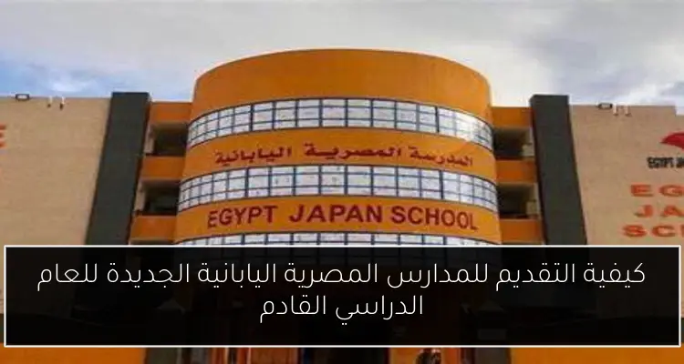 كيفية التقديم للمدارس المصرية اليابانية الجديدة للعام الدراسي القادم
