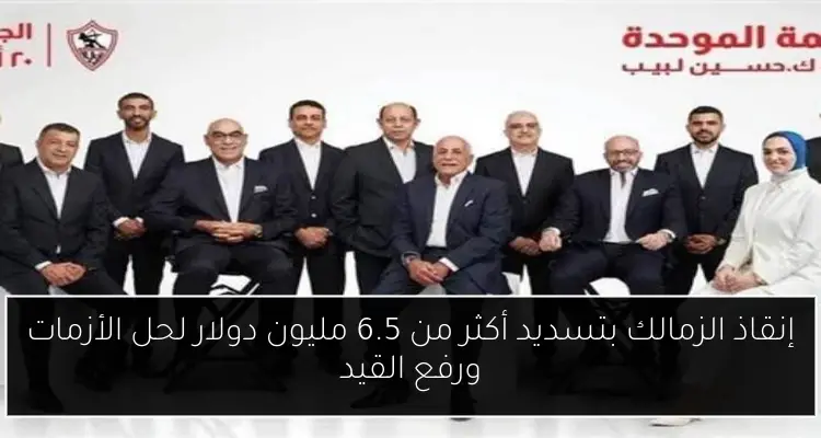 إنقاذ الزمالك بتسديد أكثر من 6.5 مليون دولار لحل الأزمات ورفع القيد