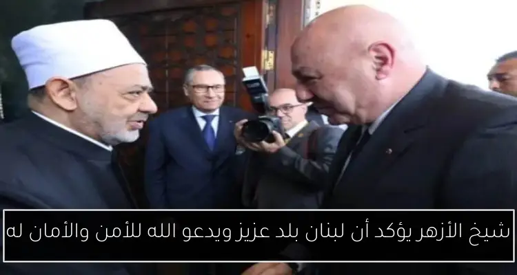 شيخ الأزهر يؤكد أن لبنان بلد عزيز ويدعو الله للأمن والأمان له