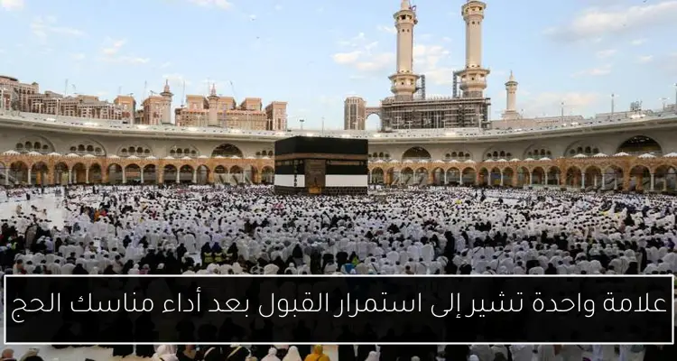علامة واحدة تشير إلى استمرار القبول بعد أداء مناسك الحج