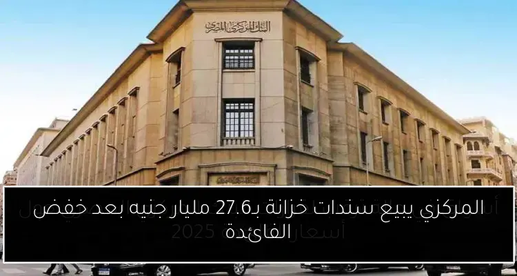 المركزي يبيع سندات خزانة بـ27.6 مليار جنيه بعد خفض الفائدة