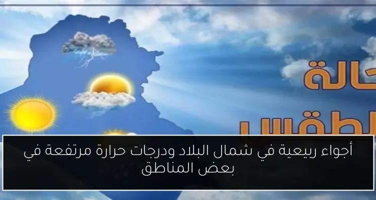 أجواء ربيعية في شمال البلاد ودرجات حرارة مرتفعة في بعض المناطق