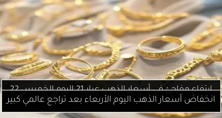 انخفاض أسعار الذهب اليوم الأربعاء بعد تراجع عالمي كبير