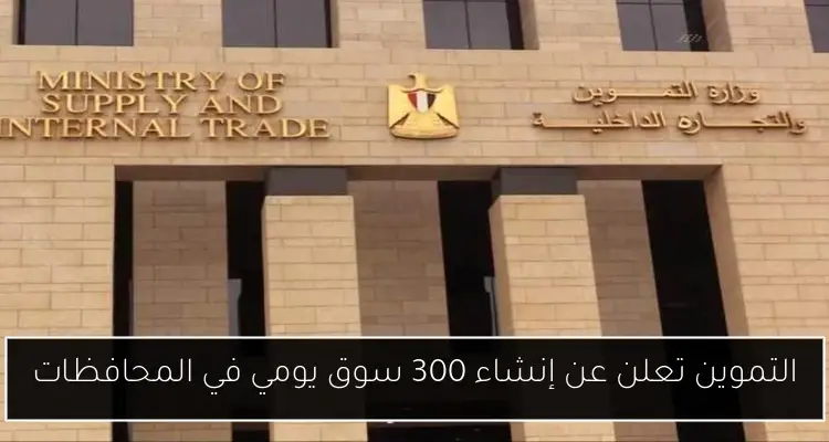 التموين تعلن عن إنشاء 300 سوق يومي في المحافظات