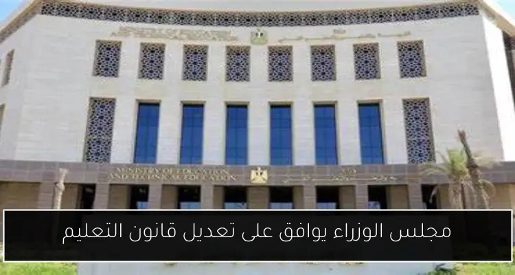 مجلس الوزراء يوافق على تعديل قانون التعليم