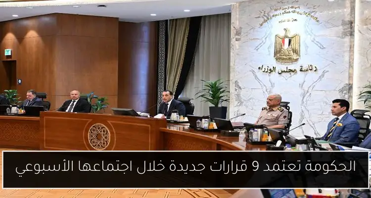 الحكومة تعتمد 9 قرارات جديدة خلال اجتماعها الأسبوعي