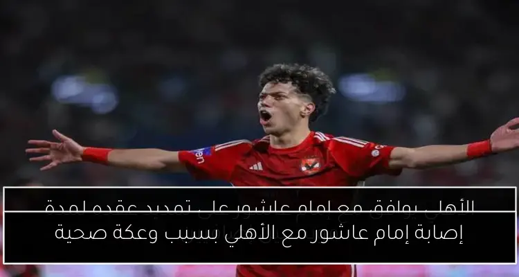 إصابة إمام عاشور مع الأهلي بسبب وعكة صحية