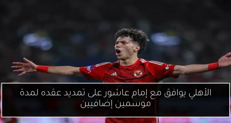 الأهلي يوافق مع إمام عاشور على تمديد عقده لمدة موسمين إضافيين