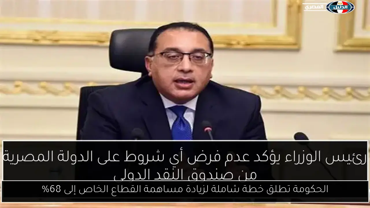 الحكومة تطلق خطة شاملة لزيادة مساهمة القطاع الخاص إلى 68%