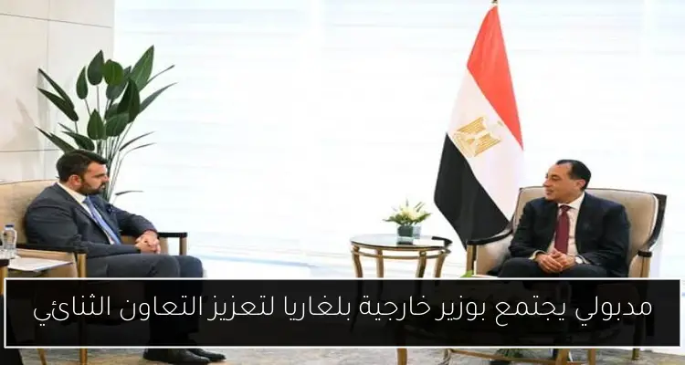 مدبولي يجتمع بوزير خارجية بلغاريا لتعزيز التعاون الثنائي