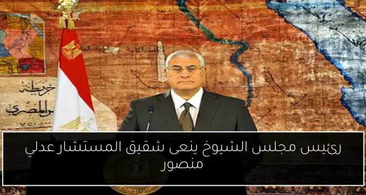 رئيس مجلس الشيوخ ينعى شقيق المستشار عدلي منصور