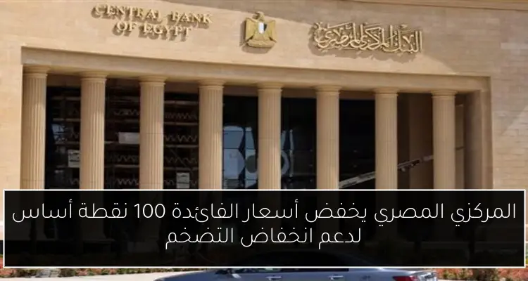 المركزي المصري يخفض أسعار الفائدة 100 نقطة أساس لدعم انخفاض التضخم