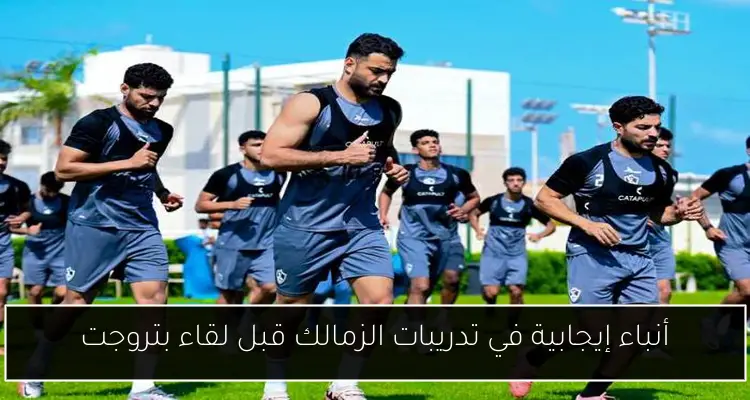 أنباء إيجابية في تدريبات الزمالك قبل لقاء بتروجت