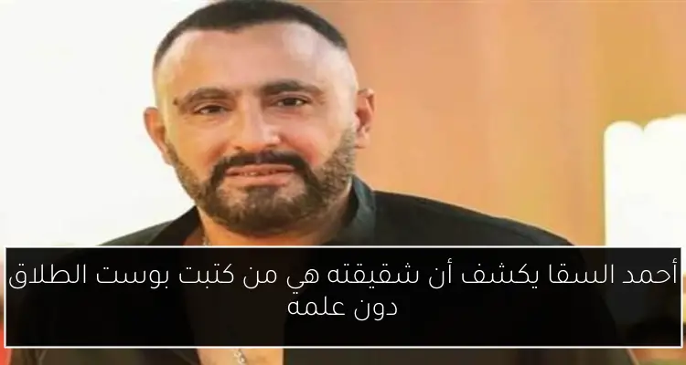 أحمد السقا يكشف أن شقيقته هي من كتبت بوست الطلاق دون علمه
