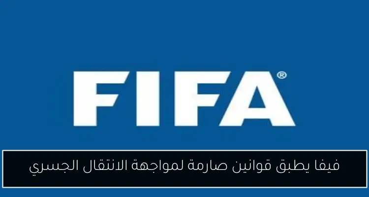 فيفا يطبق قوانين صارمة لمواجهة الانتقال الجسري