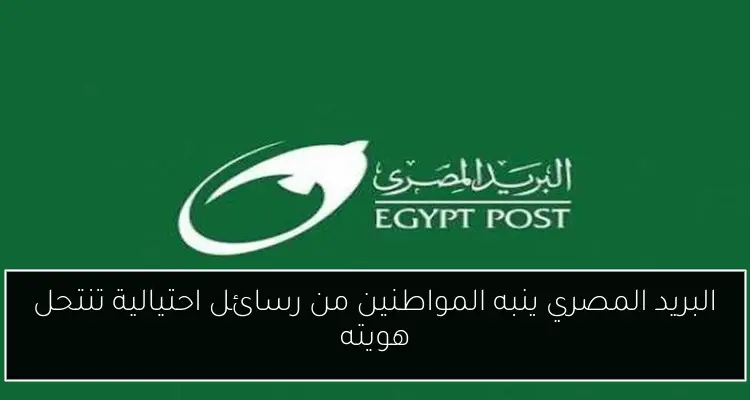 البريد المصري ينبه المواطنين من رسائل احتيالية تنتحل هويته