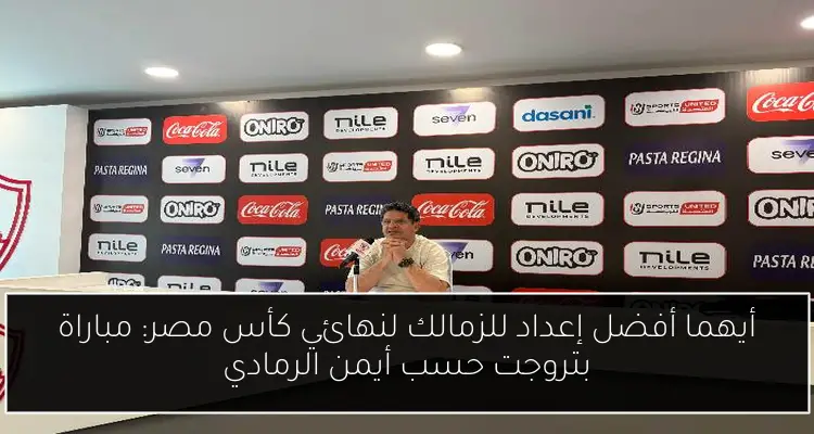 أيهما أفضل إعداد للزمالك لنهائي كأس مصر: مباراة بتروجت حسب أيمن الرمادي