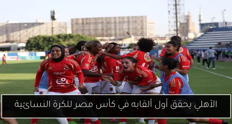 الأهلي يحقق أول ألقابه في كأس مصر للكرة النسائية