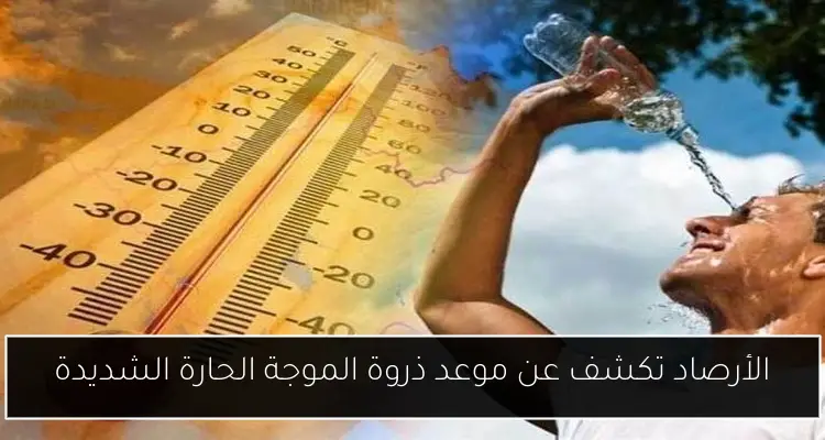 الأرصاد تكشف عن موعد ذروة الموجة الحارة الشديدة