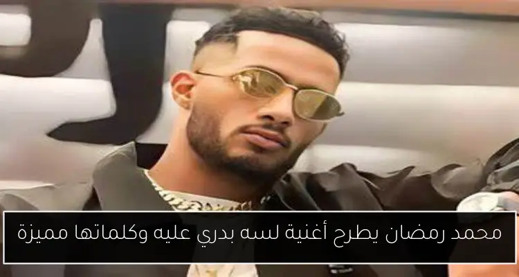محمد رمضان يطرح أغنية لسه بدري عليه وكلماتها مميزة
