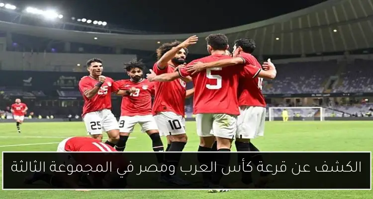 الكشف عن قرعة كأس العرب ومصر في المجموعة الثالثة