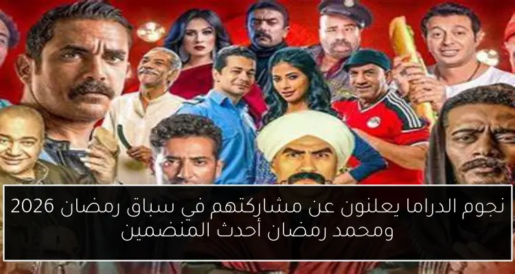 نجوم الدراما يعلنون عن مشاركتهم في سباق رمضان 2026 ومحمد رمضان أحدث المنضمين