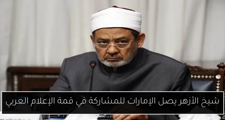 شيخ الأزهر يصل الإمارات للمشاركة في قمة الإعلام العربي