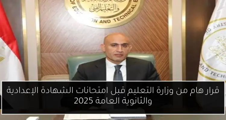 قرار هام من وزارة التعليم قبل امتحانات الشهادة الإعدادية والثانوية العامة 2025