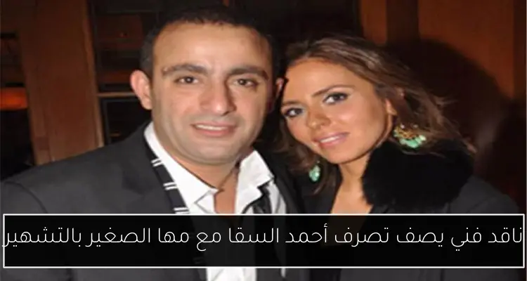 ناقد فني يصف تصرف أحمد السقا مع مها الصغير بالتشهير