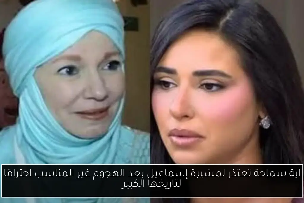 آية سماحة تعتذر لمشيرة إسماعيل بعد الهجوم غير المناسب احترامًا لتاريخها الكبير