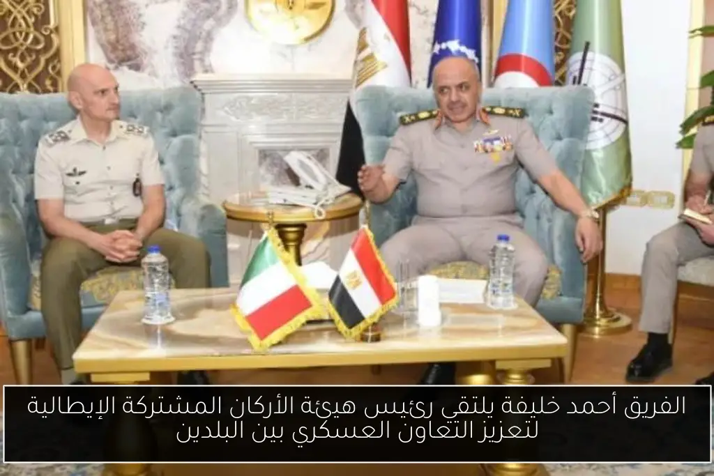 الفريق أحمد خليفة يلتقي رئيس هيئة الأركان المشتركة الإيطالية لتعزيز التعاون العسكري بين البلدين