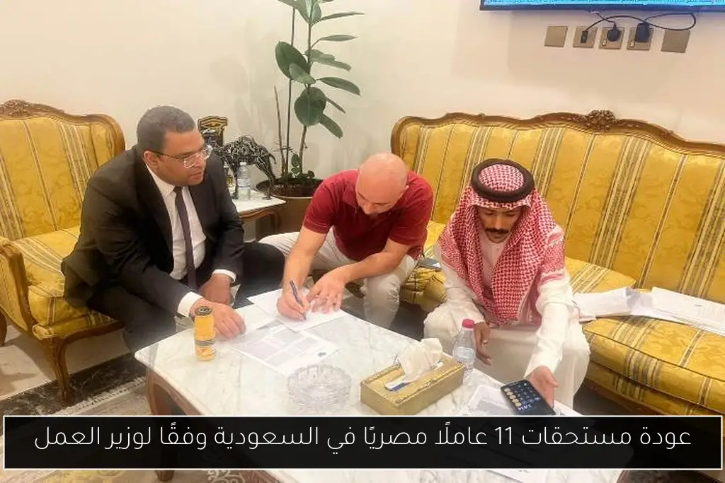 عودة مستحقات 11 عاملًا مصريًا في السعودية وفقًا لوزير العمل