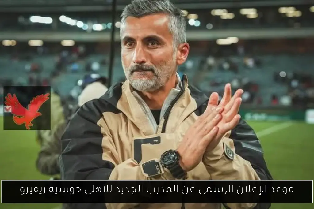 موعد الإعلان الرسمي عن المدرب الجديد للأهلي خوسيه ريفيرو