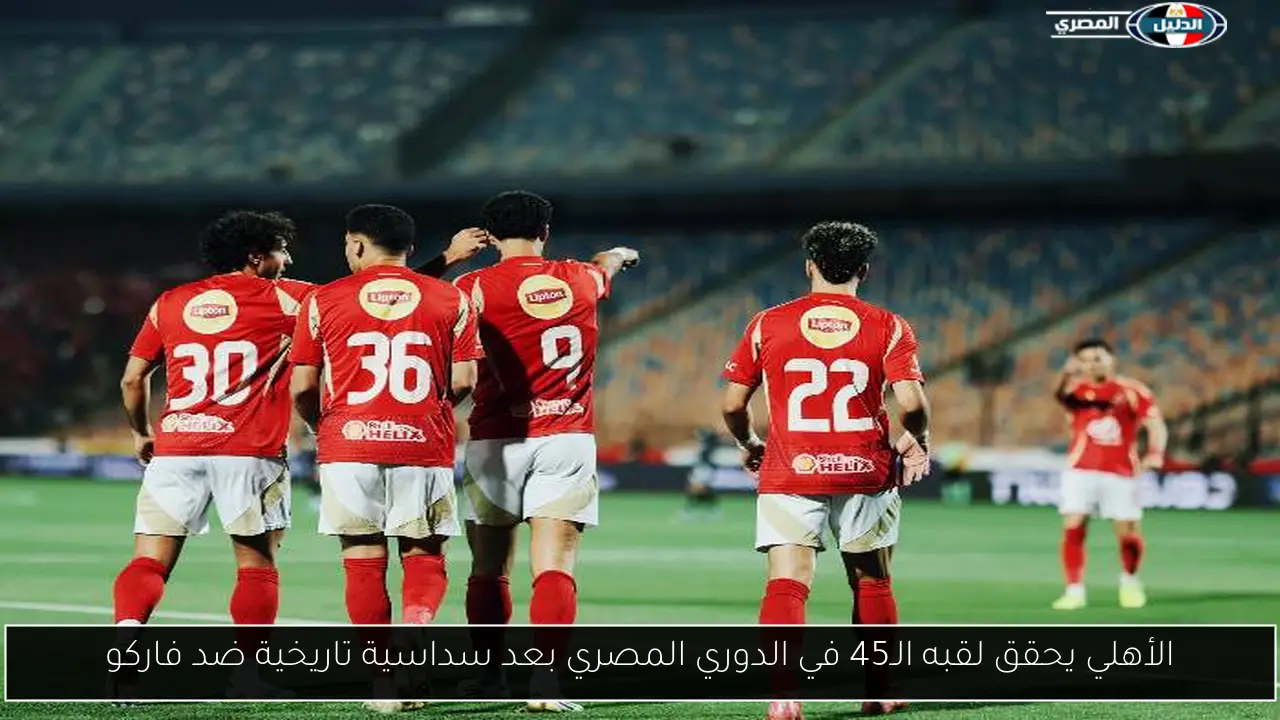 الأهلي يحقق لقبه الـ45 في الدوري المصري بعد سداسية تاريخية ضد فاركو