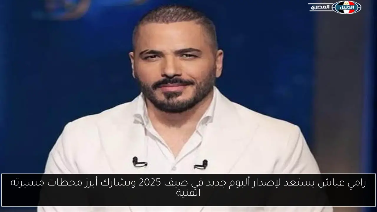 رامي عياش يستعد لإصدار ألبوم جديد في صيف 2025 ويشارك أبرز محطات مسيرته الفنية