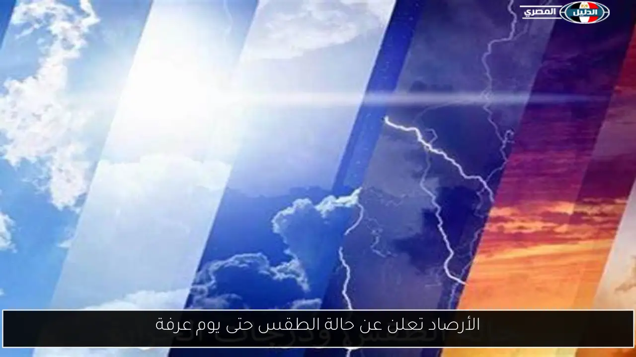 الأرصاد تعلن عن حالة الطقس حتى يوم عرفة