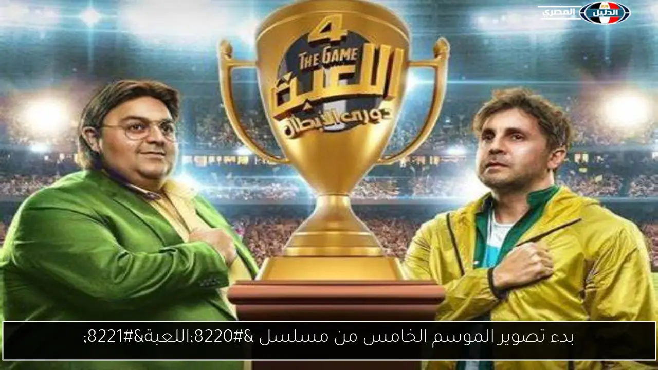 بدء تصوير الموسم الخامس من مسلسل “اللعبة”