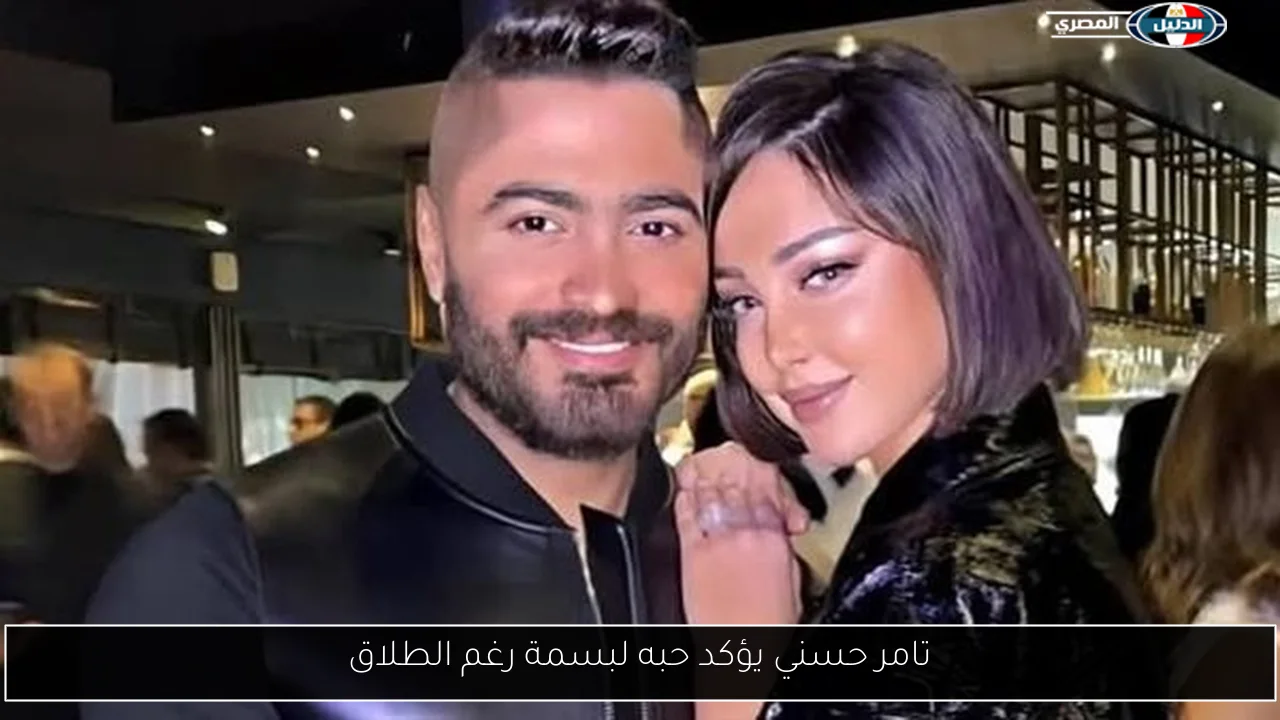 تامر حسني يؤكد حبه لبسمة رغم الطلاق