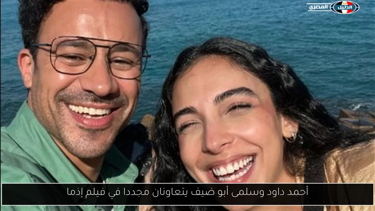 أحمد داود وسلمى أبو ضيف يتعاونان مجددا في فيلم إذما