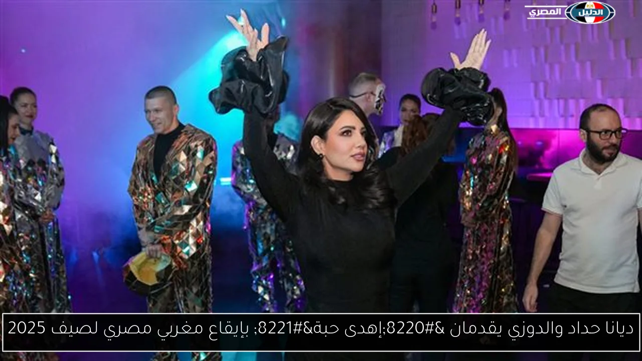 ديانا حداد والدوزي يقدمان “إهدى حبة” بإيقاع مغربي مصري لصيف 2025