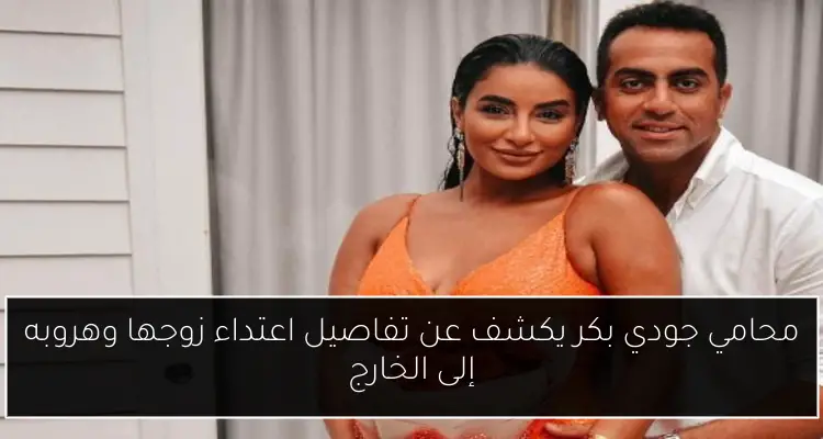 محامي جودي بكر يكشف عن تفاصيل اعتداء زوجها وهروبه إلى الخارج