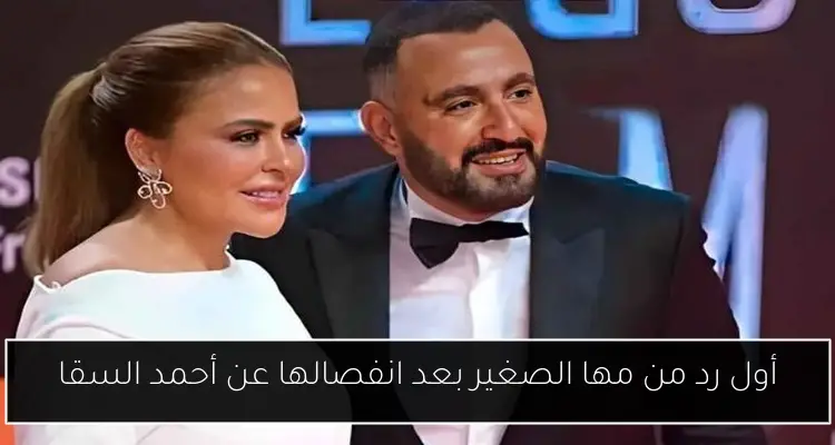 أول رد من مها الصغير بعد انفصالها عن أحمد السقا