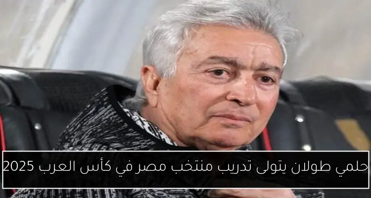 حلمي طولان يتولى تدريب منتخب مصر في كأس العرب 2025