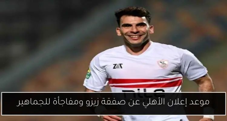 موعد إعلان الأهلي عن صفقة زيزو ومفاجأة للجماهير